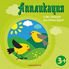 Аппликация. Үлестірмелі материалдар (3+)
