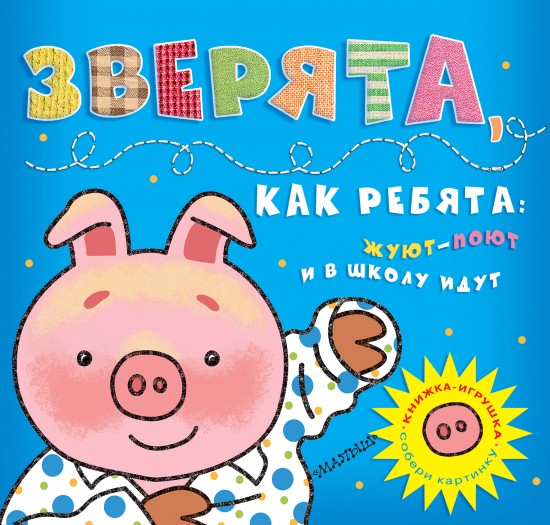 Зверята, как ребята