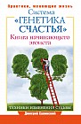 Книга начинающего эгоиста. Система "Генетика счастья"