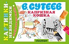 Капризная Кошка