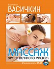 Массаж. Уроки великого мастера (+DVD)