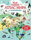 Мой первый атлас мира с наклейками