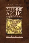 Древние арии. Мифы и история