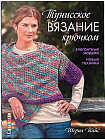 Тунисское вязание крючком. Элегантные модели. Новые техники