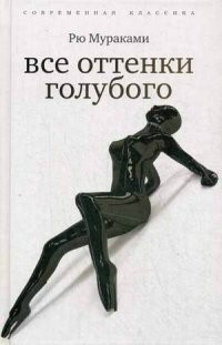 69. Все оттенки голубого | Современная классика