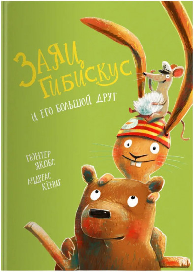 Г. Якобс, А. Кёниг. Заяц Гибискус и его большой друг