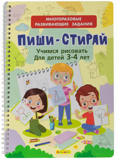 Тетрадь многоразовая «Пиши-стирай. Учимся рисовать»
