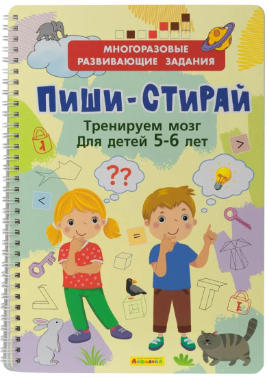 Тетрадь многоразовая «Пиши-стирай. Тренируем мозг»