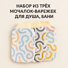Набор мочалок-варежек