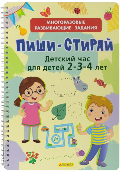 Тетрадь многоразовая «Пиши-стирай. Детский час»