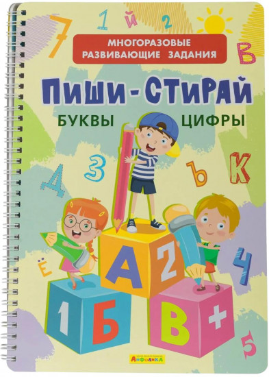 Тетрадь многоразовая «Пиши-Стирай. Буквы. Цифры»