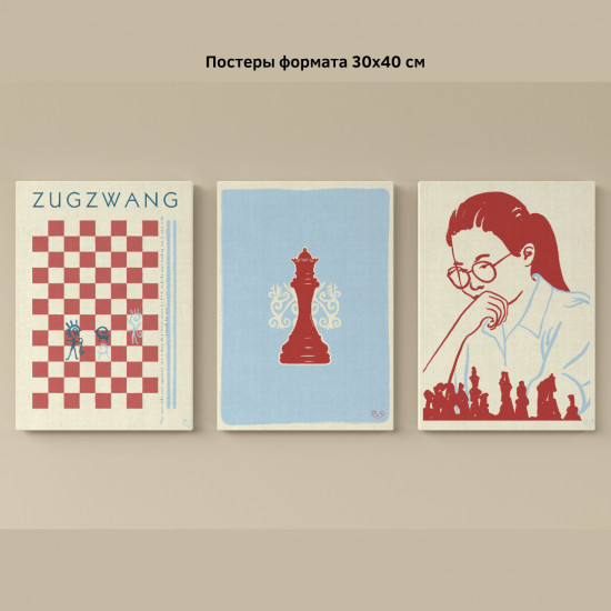 Интерьерные постеры «ZUGZWANG»