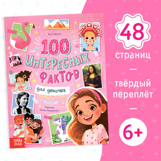 Энциклопедия в твёрдом переплёте «100 фактов для девочек»
