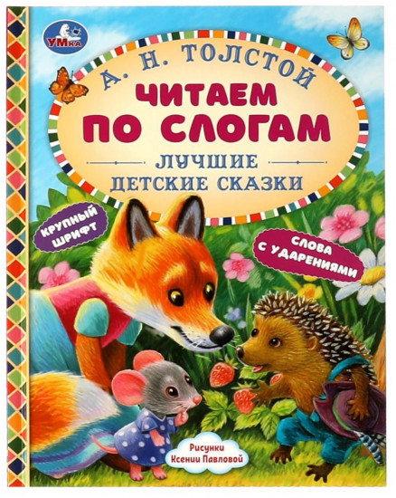 Читаем по слогам «Лучшие детские сказки»