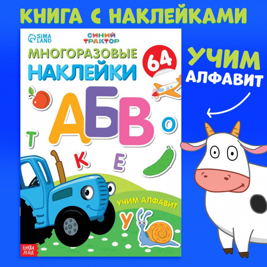 Многоразовые наклейки «Учим алфавит»