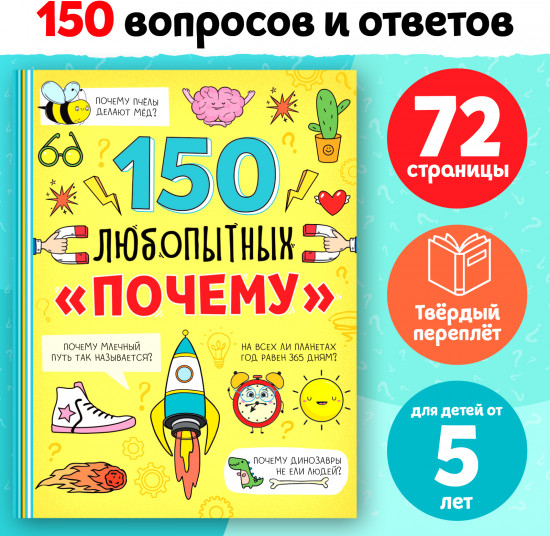 Энциклопедия в твёрдом переплёте «150 любопытных почему»