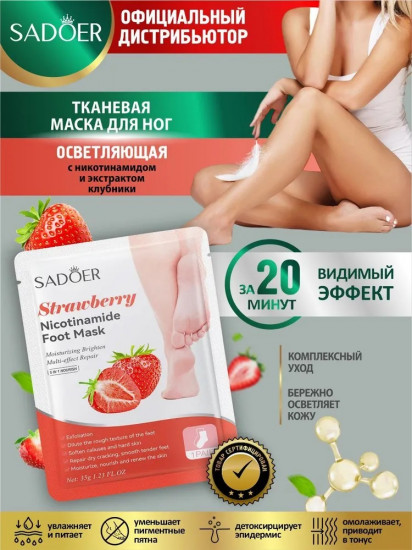 Маска для ног осветляющая тканевая с никотинамидом и экстрактом клубники