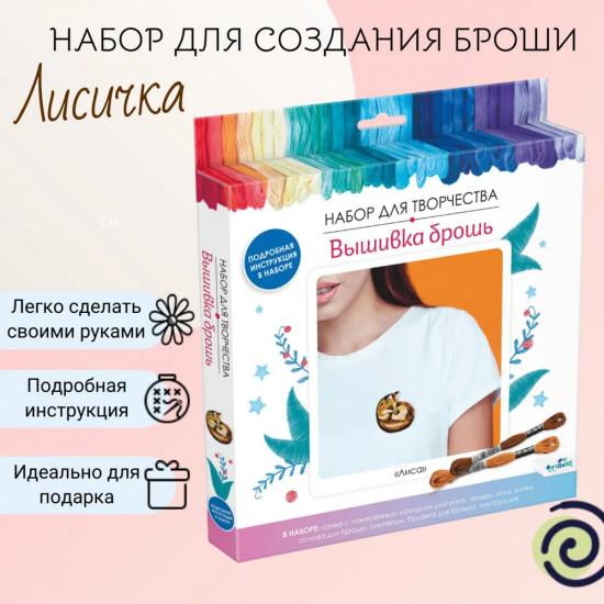 Набор для творчества вышивка-брошь «Лиса»