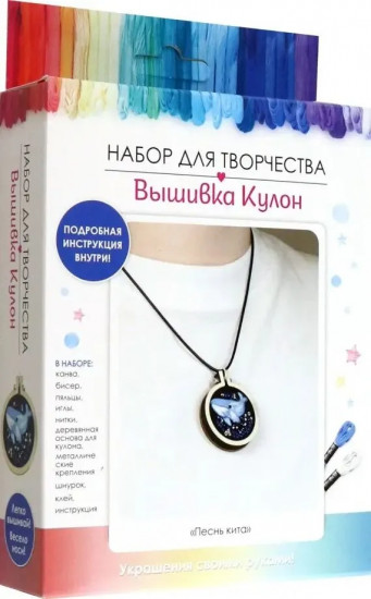 Набор для творчества вышивка-брошь «Песнь Кита»