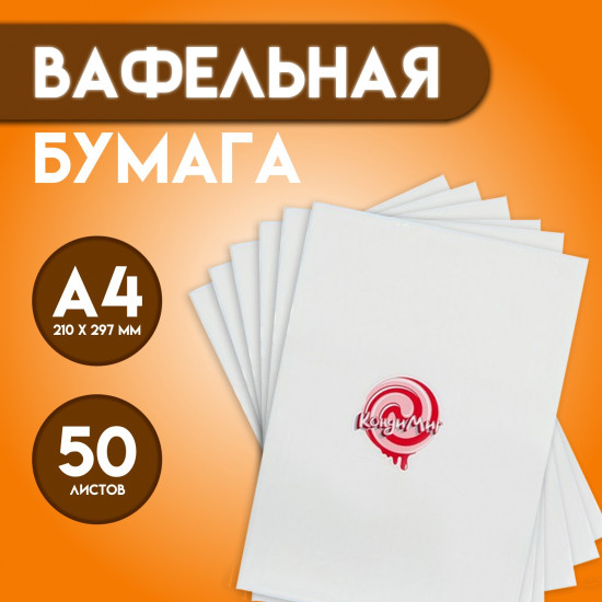 Бумага вафельная