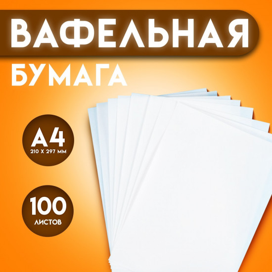 Бумага вафельная