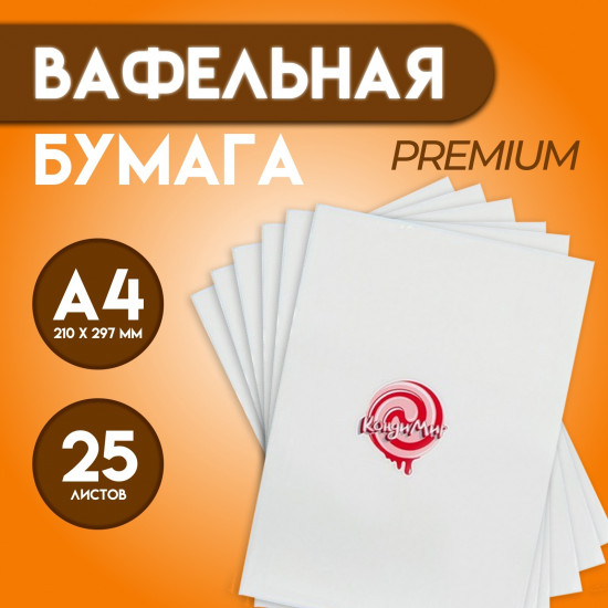 Бумага вафельная глянцевая Premium