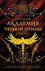 Академия Черной птицы. Бойся света