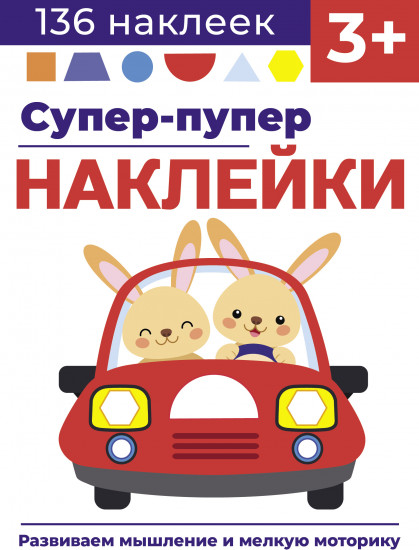 Супер-пупер наклейки. Выпуск 3. Машина