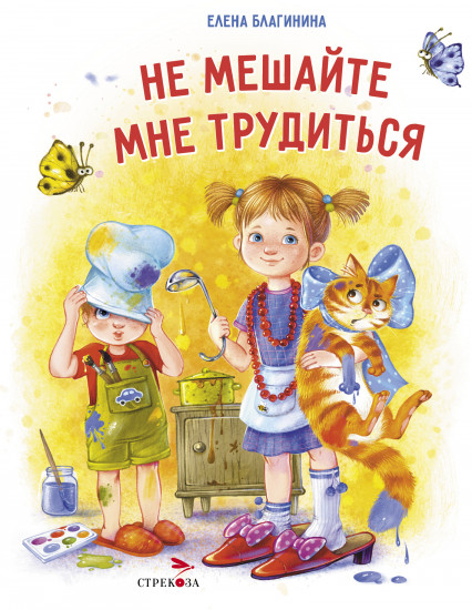 Не мешайте мне трудиться