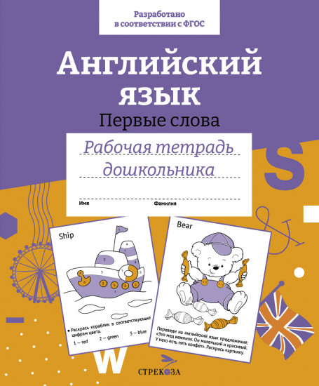 Рабочая тетрадь дошкольника. Английский язык. Первые слова
