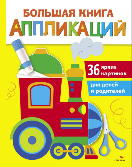 Большая книга аппликаций. Паровозик. Выпуск 2