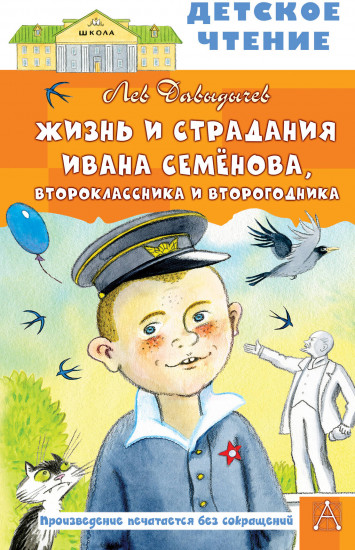 Жизнь и страдания Ивана Семёнова, второклассника и второгодника