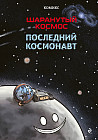 Шаранутый космос. Последний космонавт
