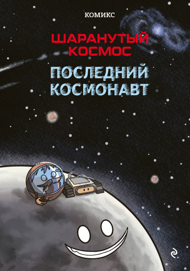 Шаранутый космос. Последний космонавт