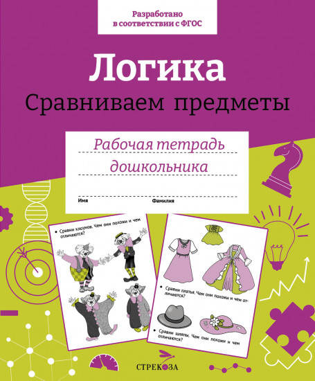 Рабочая тетрадь дошкольника. Логика. Сравниваем предметы