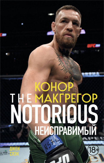 Конор Макгрегор. The Notorious