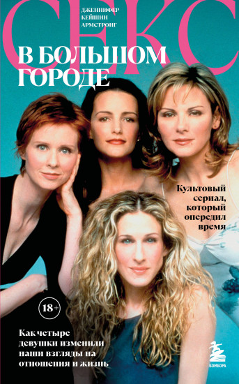 Секс в большом городе. Культовый сериал, который опередил время