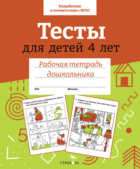 Рабочая тетрадь дошкольника. Тесты для детей 4 лет