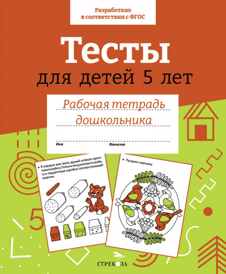 Рабочая тетрадь дошкольника. Тесты для детей 5 лет