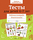 Рабочая тетрадь дошкольника. Тесты для детей 6-7 лет
