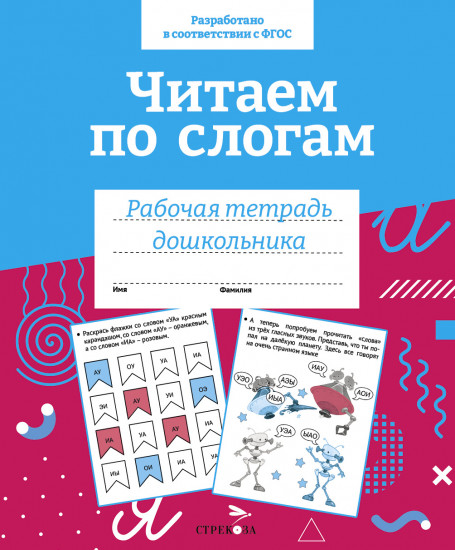 Рабочая тетрадь дошкольника. Читаем по слогам