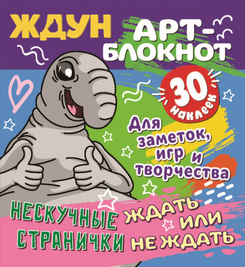 Арт-блокнот с наклейками «Ждун»