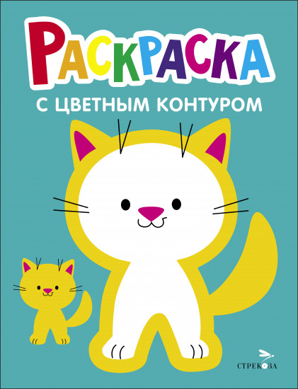 Раскраска с толстым цветным контуром. Котёнок. Выпуск 3