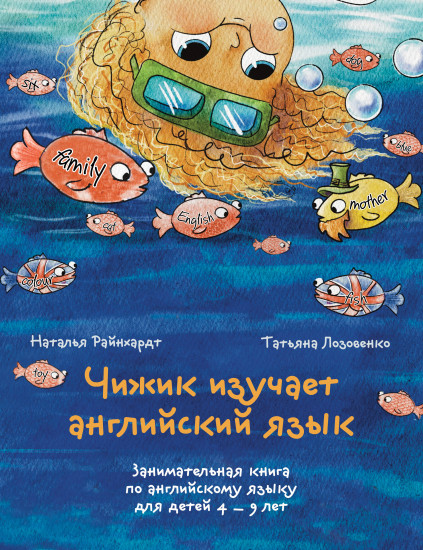 Чижик изучает английский язык. Занимательная книга по английскому языку для детей 4-9 лет