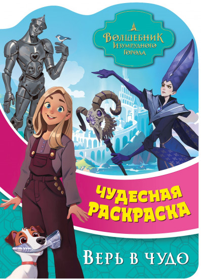 Раскраска чудесная «Верь в чудо»