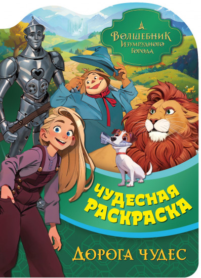 Раскраска чудесная «Дорога чудес»