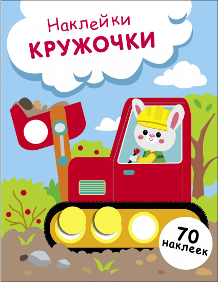 Наклейки-кружочки. Зайчик на экскаваторе