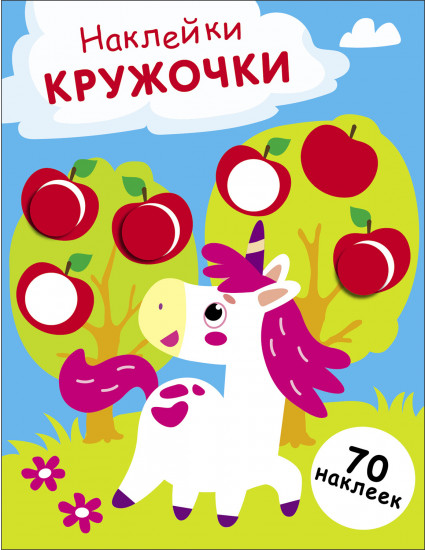 Наклейки-кружочки. Единорог