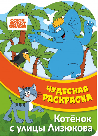 Раскраска чудесная «Котенок с улицы Лизюковаа»