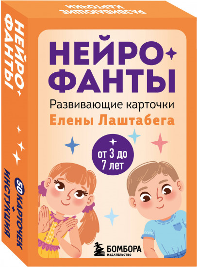 Нейрофанты. Развивающие карточки Елены Лаштабега